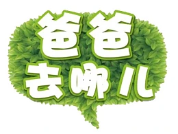 三分钟教程(171)：PPT制作立体描边字效果教程