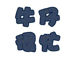 三分钟教程(172)：PPT制作布艺文字效果