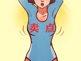 写好文案的秘诀一：找卖点