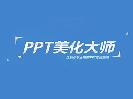 PPT美化大师下载