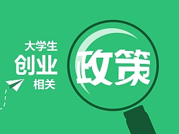 大学生创业相关政策扁平化风格PPT下载