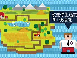 改变你生活的5个PPT快捷键