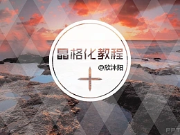 三分钟教程(180):PPT晶格化风格教程