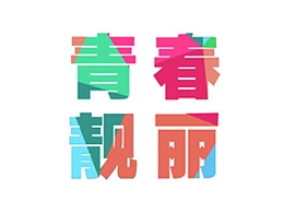 三分钟教程(157)：妙用形状制作缤纷色彩字