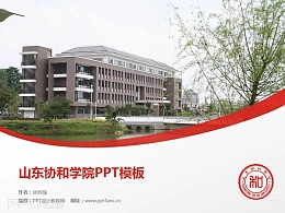 山东协和学院PPT模板下载