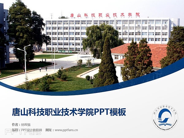 唐山科技职业技术学院PPT模板下载_幻灯片预览图1