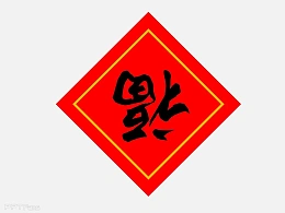 三分钟教程(183):春节系列PPT教程之福到家门