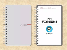 三分钟教程(190):PPT绘制日记本