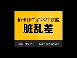 10步让你的PPT摆脱”脏乱差”——PPT检查手册