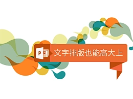 PPT文字排版如何做到高大上?
