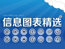 布衣公子PPT信息图表精选[50款]