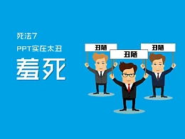 《PPTER的100个死法》扁平化PPT模板下载