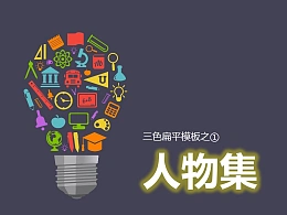 人物动作集合ppt模板下载