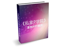 《私家P学院》系列PPT教程连载