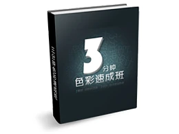 《3分钟色彩速成班》系列PPT色彩教程