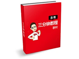 秋叶PPT三分钟教程(连载)