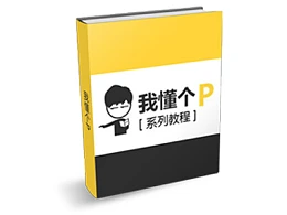 我懂个P系列PPT教程（持续更新）