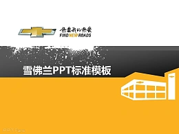 雪佛兰工作汇报PPT模板下载