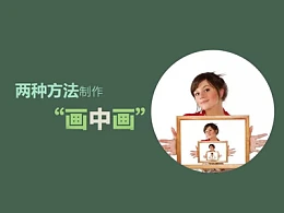 三分钟教程(189):两种方法制作画中画