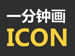 PPT一分钟画icon——我懂个P系列教程第七季