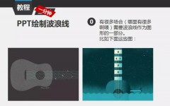 三分钟教程(198)：如何在PPT中绘制波浪线_PPT设计教程网