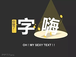 字嗨（一）——我懂个P系列教程第十一季