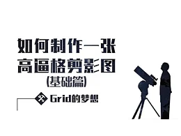 三分钟教程(195)：如何制作一张高逼格剪影图（基础篇）