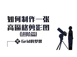 三分钟教程(196)：如何制作一张高逼格剪影图（进阶篇）