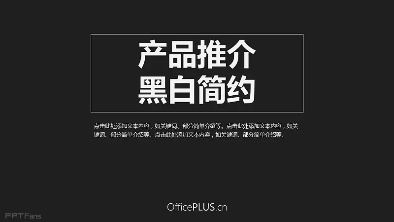 一组黑白简约风格的产品推介PPT模板_预览图1