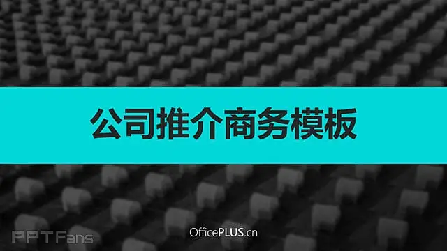黑色大气公司介绍PPT模板_预览图1