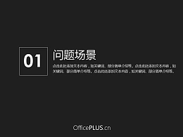 一组黑白简约风格的产品推介PPT模板