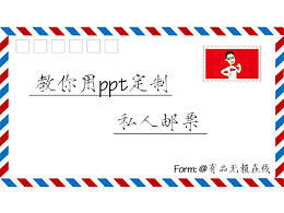 三分钟教程(165):PPT定制私人邮票