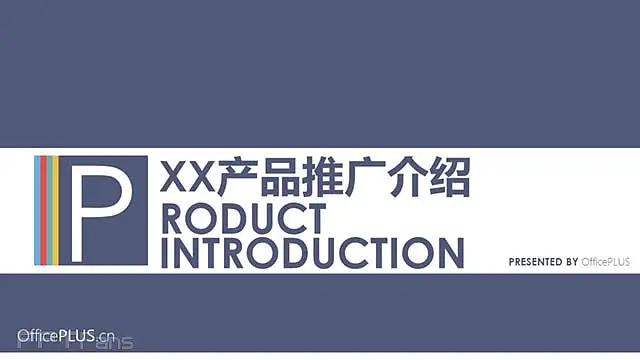 产品推广专用PPT模板_预览图1