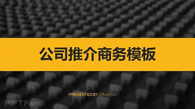 一款黑黄色高端公司介绍PPT模板_预览图1
