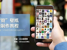 三分钟教程(209)：PPT打造微信集赞壁纸&集赞效果