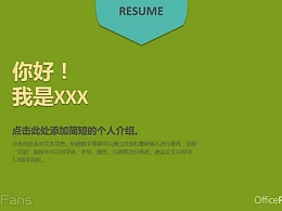 时尚简约个人简历PPT模板