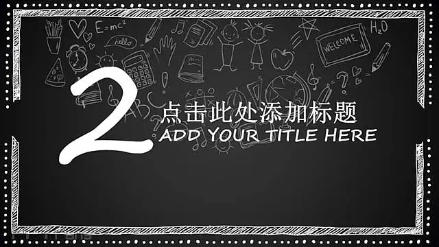 粉笔+黑板报可爱的ppt模板_预览图6