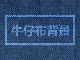 三分钟教程(217)：12步快速做PPT牛仔背景