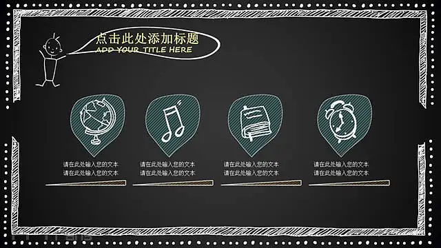 粉笔+黑板报可爱的ppt模板_预览图7