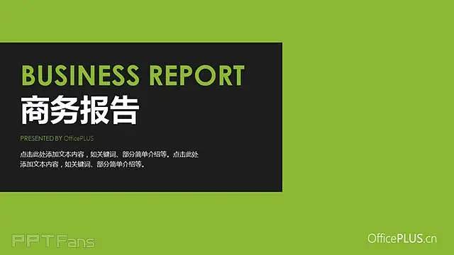 抹茶绿+石墨黑 简约式商务报告ppt模板_预览图1
