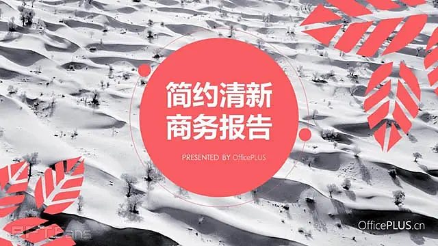 粉色树叶业务总结报告ppt模板_预览图21