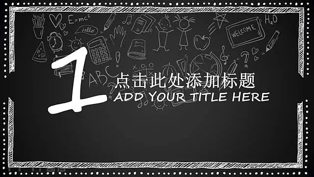 粉笔+黑板报可爱的ppt模板_预览图2