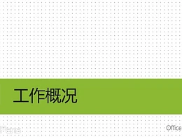 抹茶绿+石墨黑 简约式商务报告ppt模板