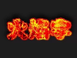 三分钟教程(220)：PPT制作火焰字效果