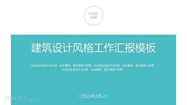 “丹芙妮蓝”建筑设计风格工作汇报模板_预览图1