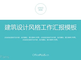 “丹芙妮蓝”建筑设计风格工作汇报模板
