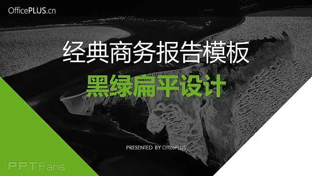 黑绿扁平设计，经典商务报告模板_预览图1