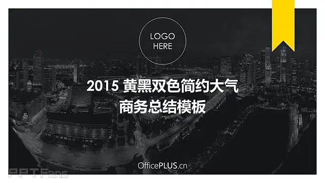 2015 黄黑双色简约大气商务总结模板_预览图19