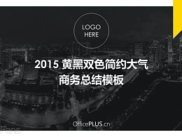 2015 黄黑双色简约大气商务总结模板