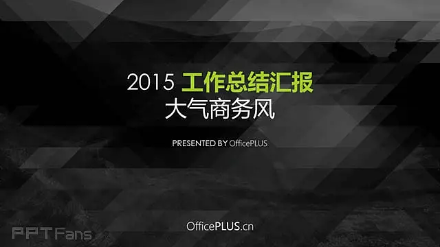 16:9的宽版商务风（黑绿搭配）总结 ppt_预览图1